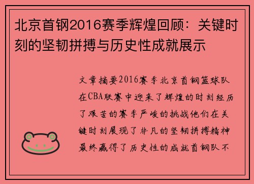 北京首钢2016赛季辉煌回顾：关键时刻的坚韧拼搏与历史性成就展示